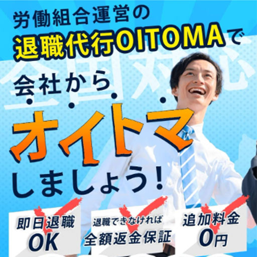 退職代行OITOMA